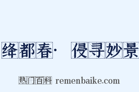 绛都春·侵寻妙景是什么意思的图片